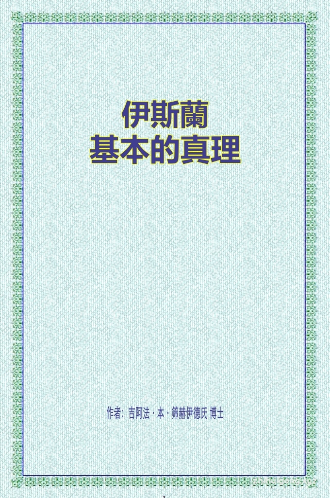 《伊斯兰：基本的真理》 我们从哪裡来？我们因何存在？我们今后往哪裡去？  萬物產生的根源是什么？