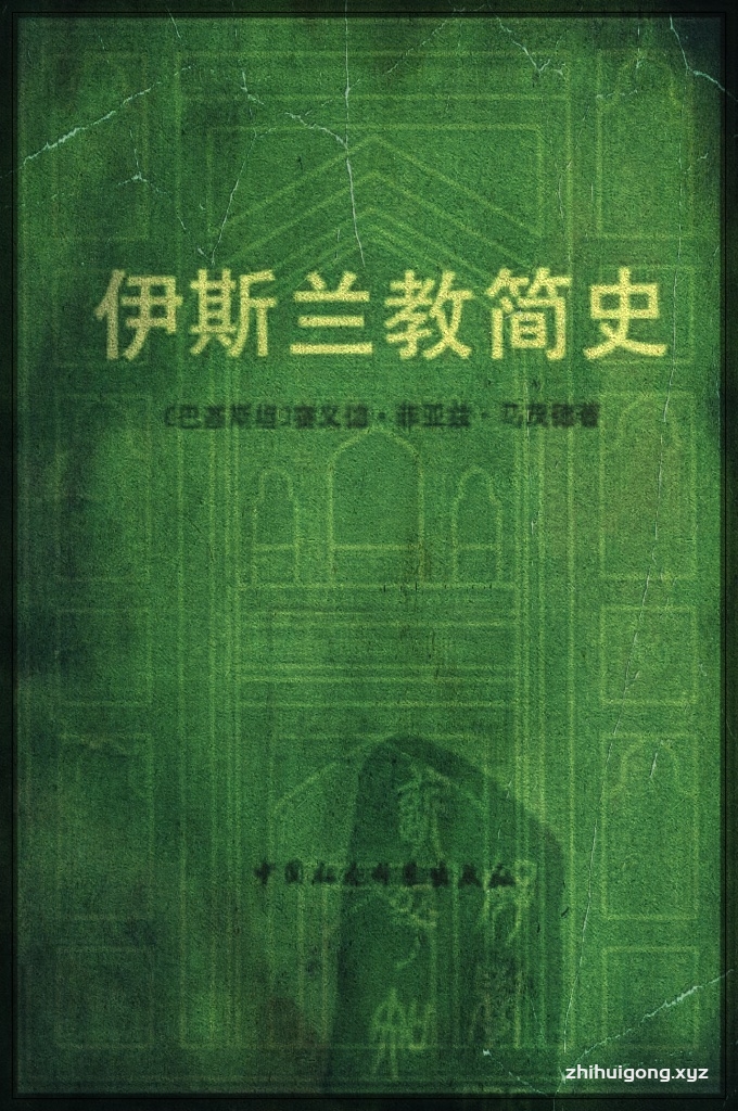 《伊斯兰教简史》    本书作者赛义德•菲证兹•马茂德是巴基斯坦著名历史学家。他长期从事伊斯兰教史的研究工作，是个虔敬的穆斯林。这部书基本上反映了正统派穆斯林的宗教观和历史现， 在东方穆斯林编著的伊斯兰教史著作中有一定的氏表性。  本书虽为“简史”，但材料还比较丰富。作者采用了编年史写法，全书以伊斯兰教的产生和发展为基本线索逐步展开，重大历史事件多有评述。
