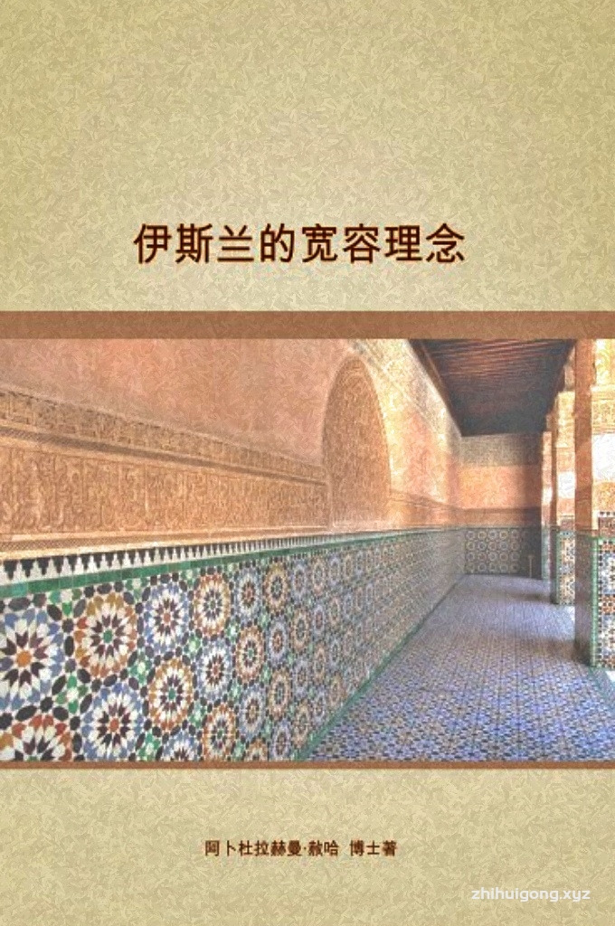 《伊斯兰的宽容理念》   今日世界，伊斯兰被迫以被告的身份出现在公众的视野，别有用 心者为其贴上了好战、恐怖的标签，并强词夺理，使其背负了很多无 根无据的控告，当然，这些控告只是那些仇视伊斯兰和穆斯林的人们 的个人成见而已。究其原因，只有一个，那就是他们不希望人们成群 结队地加入伊斯兰——而这已成为不可阻挡的潮流。