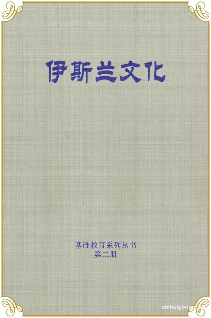 《伊斯兰文化 》  第二册   真主是永生的，没有死亡。  真主掌控着一切，他的意欲不会改变。 真主是万物的主宰。  真主知道所有事物。  没有任何事物可以瞒过真主。