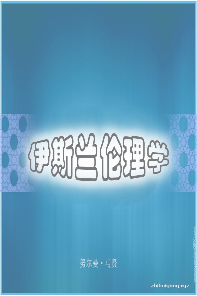 《伊斯兰伦理学》    由于没有一种信仰体系为生存赋予意义，人们就仅仅尊从现实利益即物质原则，以此筹划和展开自己的生命过程。一切 的成败得失都由“物”的、利益的尺度来判定。信仰的丧失导致精神深度和心灵高度的丧失， 人们全然匍匐在物质秩序和利益网格中心，心为物役，精神空间被物质泡沫充塞乃至淹没。