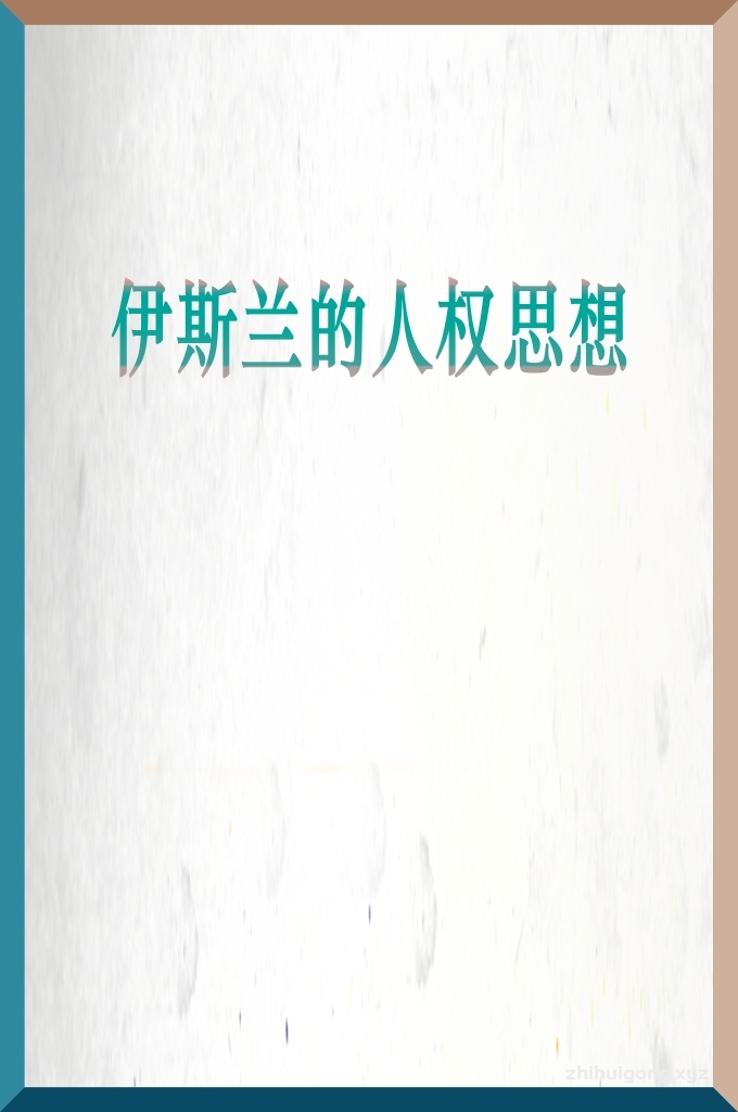 《伊斯兰的人权思想》  在伊斯兰看来，不善待妇女、儿童、老弱病残者是 不能容忍的，妇女的名誉和贞节无论在任何情况下都应 当得到尊重，饥饿者理应获得食物，赤身者必须获得衣 着，伤残者必须获得医疗和照顾，无论他们是穆斯林的 成员与否。