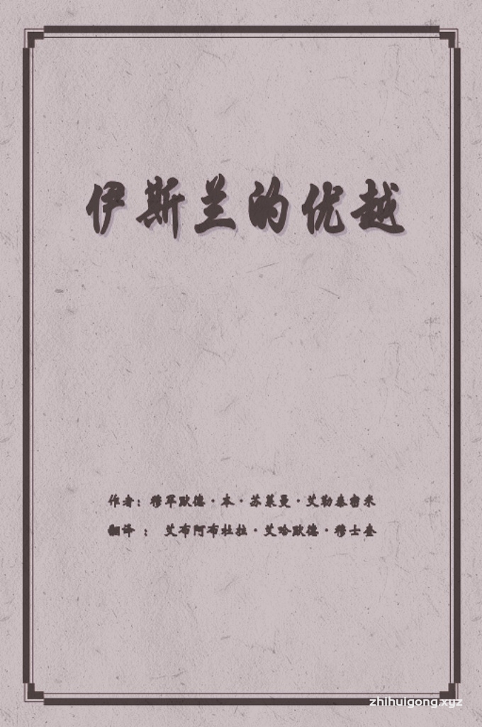 《伊斯兰的优越》  清高的真主说：【今天，我已为你们完美了你们的 信仰，我已完成了我所赐你们的恩典，我已选择了伊 斯兰作为你们的信仰。】