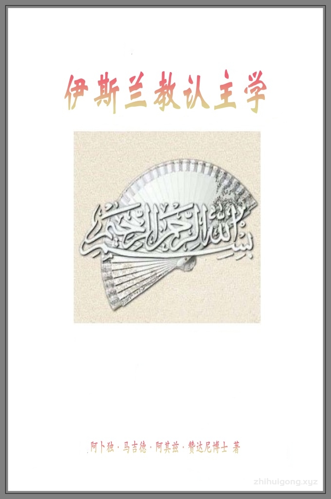 《伊斯兰认主学》   献给读者的这本《认主学》共分三个部分，在编写过程中力求与时俱进，试图举例说明， 以期实现《古兰经》长期所倡导的，今天我们更应该重视的宏伟目标——把宗教真相和遍布宇 宙的证据联系起来！