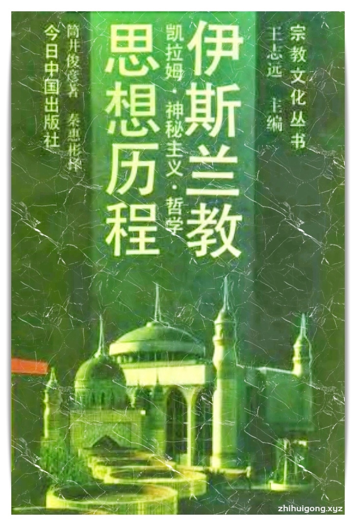 《伊斯兰思想历程》   阿拉伯语所说的“凯拉姆”，即指伊斯兰教义 学或思辩教义学，是用思辩的逻辑的方法试图解决伊斯兰教 信仰上疑难问题的一种知识运动。