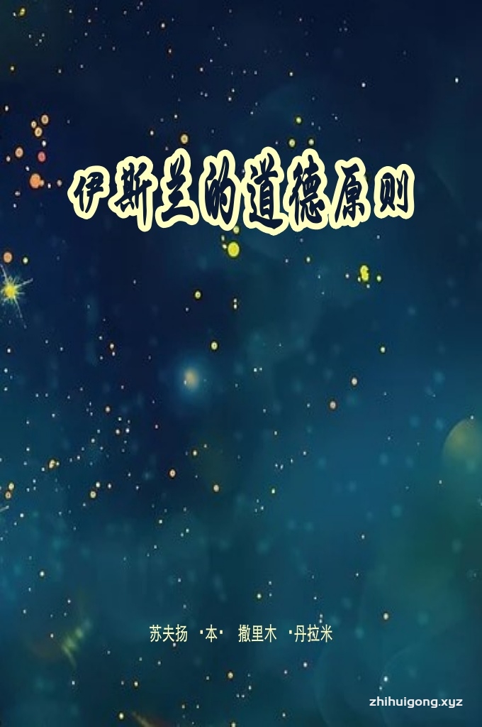 伊斯兰及其道德原则   这是我力所能及地收集于本册子中的全部内容，我在其中没有尽数 伊斯兰倡导的所有高贵品德和优美行为。我只收集了自己阅读的部分参 考书中的内容，以便召人于伊斯兰的信仰、美德和工作。  我们最后说:一切赞颂全归安拉，全世界的养育主。主啊！求你赐 福、祝安于我们的领袖穆罕默德——你的仆人和使者，以及他的家属和 弟子。