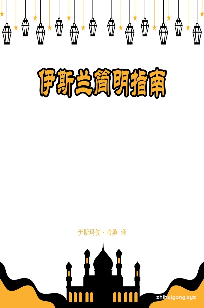 《伊斯兰简明指南》插图版   本书旨在简单介绍伊斯兰。它由三个章节组成。 第 1 章，伊斯兰真理的一些证据，它回答了某些人想要问的一些重要问题：  《古兰经》真的是真主的语言吗? 穆罕默德（愿主赐福之） 真的是真主所派来的先知吗？ 伊斯兰真的是真主所启示的宗教吗？