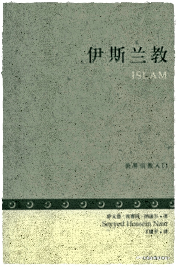 伊斯兰教   伊斯兰教自视为现在人类历史中的最终启示，并相信此后直到人类历史终结和世界末日来临前不会再有其他启示。在伊斯兰教里，《古兰经 》 的一字一句都是真主之语，其终卷几章就非常清楚地描述了末日来临时的情形，这就是伊斯兰教先知被称为 “最后的先知”（khatamal-Anbiya ’）的 原因。