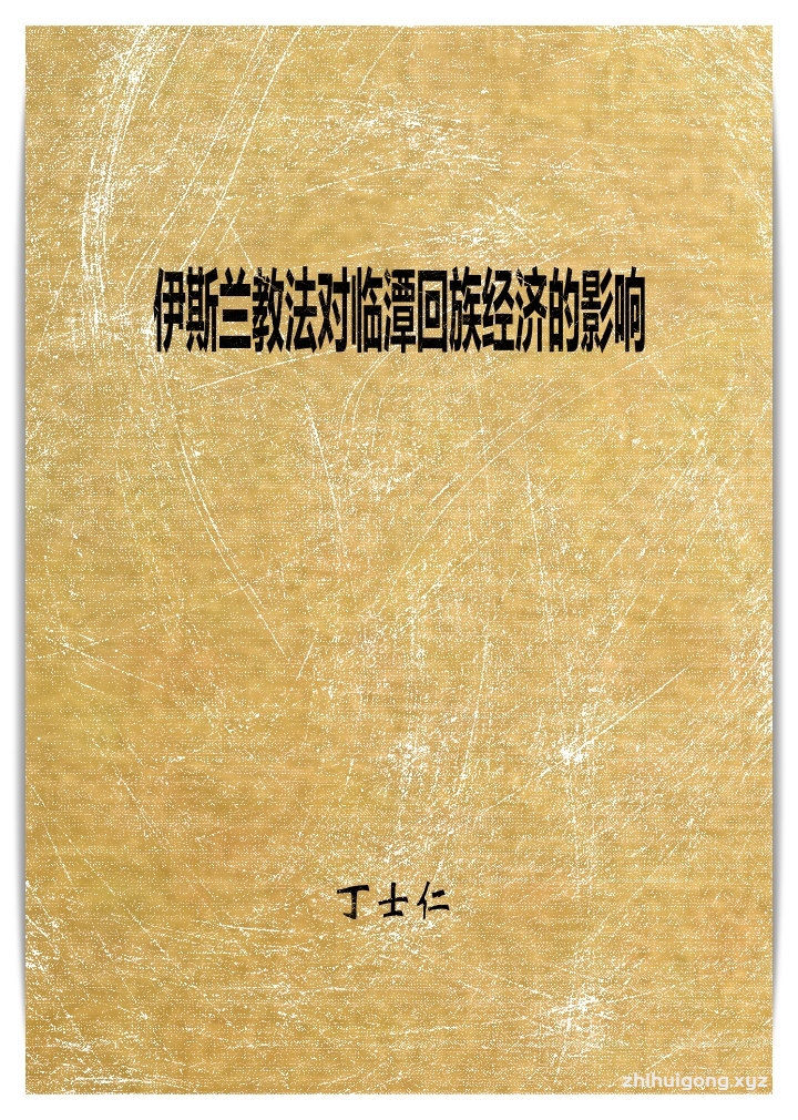 伊斯兰教法对临潭回族经济的影响   临潭，位居甘肃省南部，甘南藏族自治州东部，是汉藏文化交汇地带，同时 也是中原通往川、青、藏地区的交通咽喉。自隋唐以来临潭就形成了汉藏贸易的 重要商埠和商品集散地，明清时期更加繁荣，至今仍发挥着“进藏门户”的作用。  宋元时期，临潭有了回族先民活动的足迹。明洪武年间，大批回族将士戍边来的 这里，后就地入社，变成农民，成了临潭的回族居民。由于得天独厚的地理位置 和回族人世代相传的经商本领，临潭的经贸迅速繁荣起来，成了西北地区一大商 业重镇。 临潭经济的发展，除了地理位置这一决定性因素以外，跟临潭回族人的 努力和勤奋是分不开的，而且与回族人心理素质和特有的文化精神有极大的关 系。