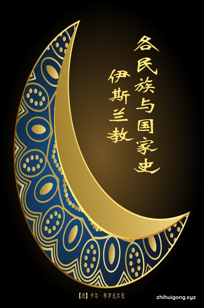 伊斯兰教各民族与国家史.上册    伊斯兰教各民族与国家史》初版于 1939 年(德文版)，1947 年出版英译本，共出 8 版，为西方学术界仅有的两部伊斯兰教通史著作之一，影响相当广泛。本书有第一章伊斯兰教以前的阿拉伯中译本，1985 年商务印书馆版。  布罗克尔曼又是《伊斯兰教百科全书》和《伊斯 兰教小百科全书》的主要撰稿人之一。本书写作角度方面依然受作者自身西方学者固有观念影响，在宗教方面有偏颇之见，请读者辨明。