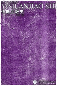 《伊斯兰教史》  共分为四编十四章。第一编阐述伊斯兰教的兴起。 其中包括两章：第一章叙述伊斯兰教兴么前阿拉伯半岛的社会历史、 经济文化和宗教信仰状况；第二章叙述穆罕默德创立伊斯兰教的艰辛过程，《古兰经》的基本内容和伊斯兰教的信仰、礼仪，正统哈里发时期 的伊斯兰教。