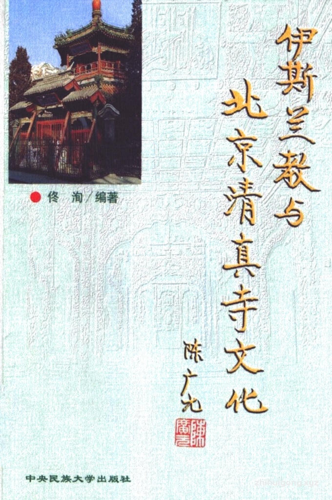《伊斯兰教与北京清真寺文化》   详细介绍了北京地区的清真寺，使人们具体地了 解了伊斯兰教的建筑艺术和风格。清真寺又名礼拜寺，是伊斯兰 教徒举行宗教仪式、传授宗教知识的场所，也是清真寺文化的具 体体现。北京地区有许多著名的清真寺，例如牛街礼拜寺、东四 清真寺等。牛街礼拜寺自辽宋时期建成以后，元、明、清三朝均 有续建，明代还奉敕赐名“礼拜寺”。