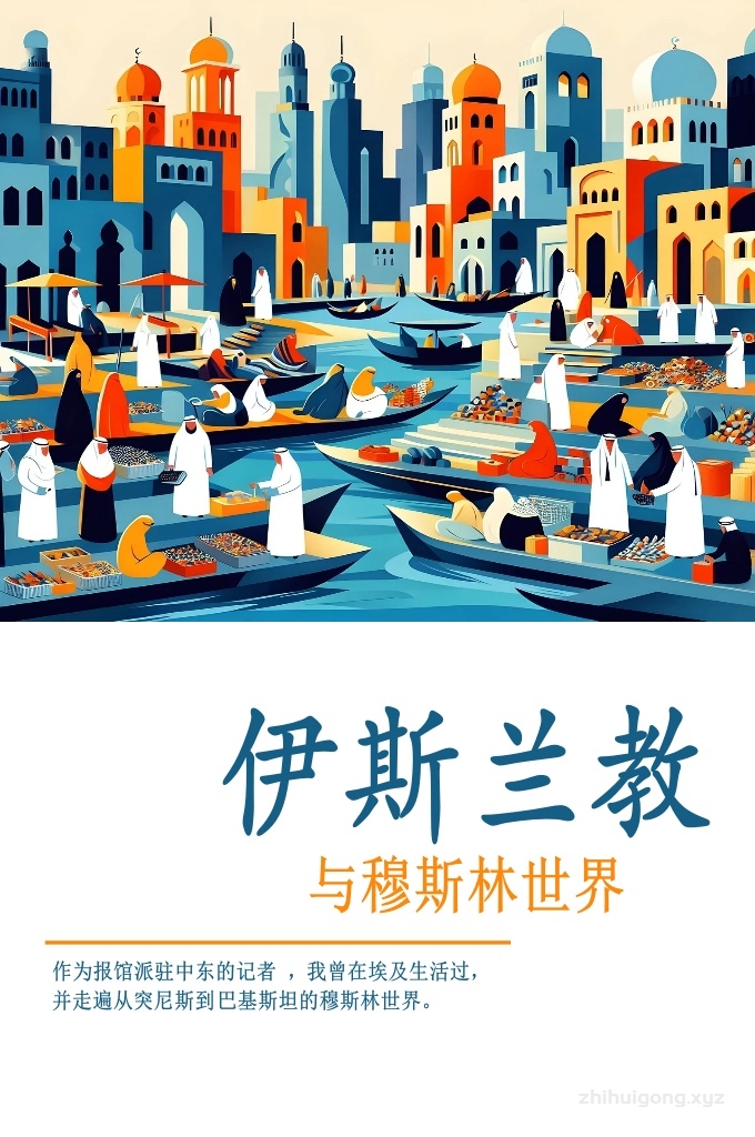 《伊斯兰教与穆斯林世界》   伊斯兰是阿拉伯词，意思为顺从，即顺从真主的旨意； 穆斯林是它的分词形式，意思为顺从者、它的词根与Sgleam（和平）这个词的词根相同。