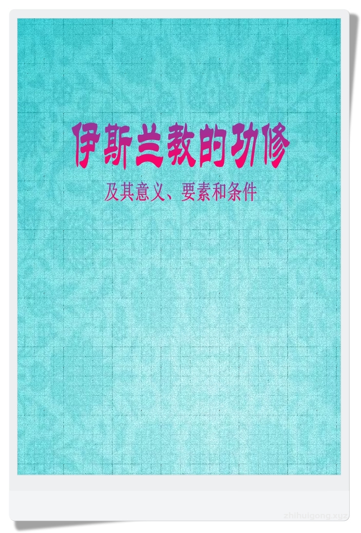 《伊斯兰教的功修》 及其意义、要素和条件  正如真主所说的：{你们把自己的脸转向东 方和西方，都不是正义。正义是信真主，信末日，信 天神，信天经，信先知，并将所爱的财产施济亲戚、 孤儿、贫民、旅客、乞丐和赎取奴隶，并谨守拜功， 完纳天课，履行约言，忍受穷困、患难和战争。这等 人，确是忠贞的；这等人，确是敬畏的