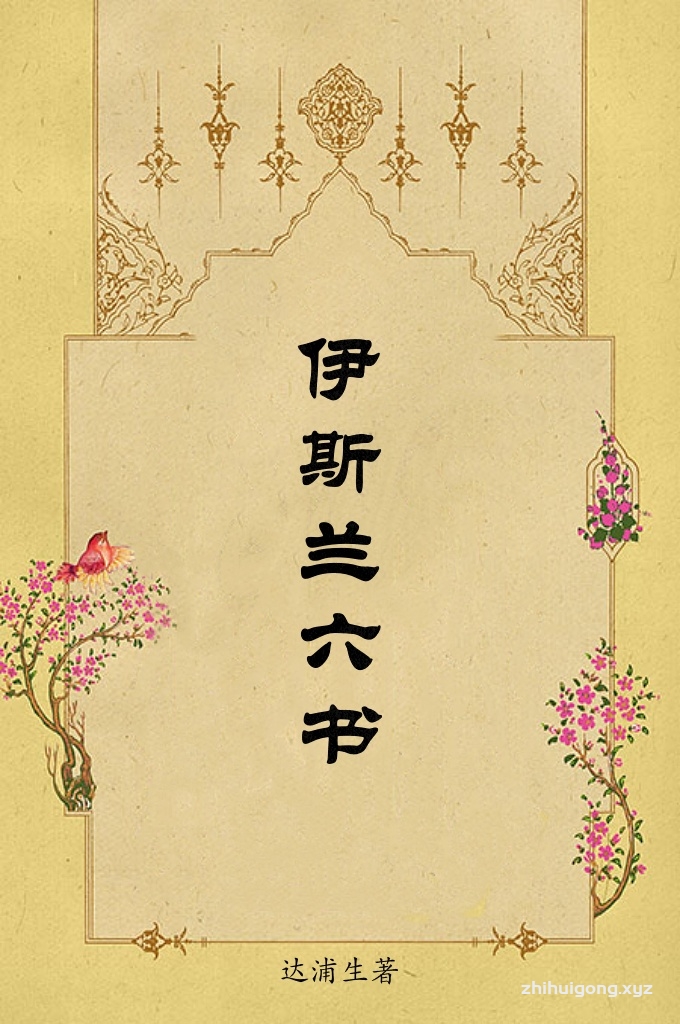 《伊斯兰六书》  是我国著名大阿訇 、 伊 斯 兰 教 育 家 达 浦 生 (1 8 7 4 — 1 9 6 5 )论述伊斯兰教义、教 理 和 教 制 的 专 著 。 1 9 4 5 年 4 月 脱 稿，作者生前因种种原因始终未能 付梓问世。1 9 6 5 年，他逝世后遗著 手稿一直珍藏在中国伊斯兰教协 会图书馆。