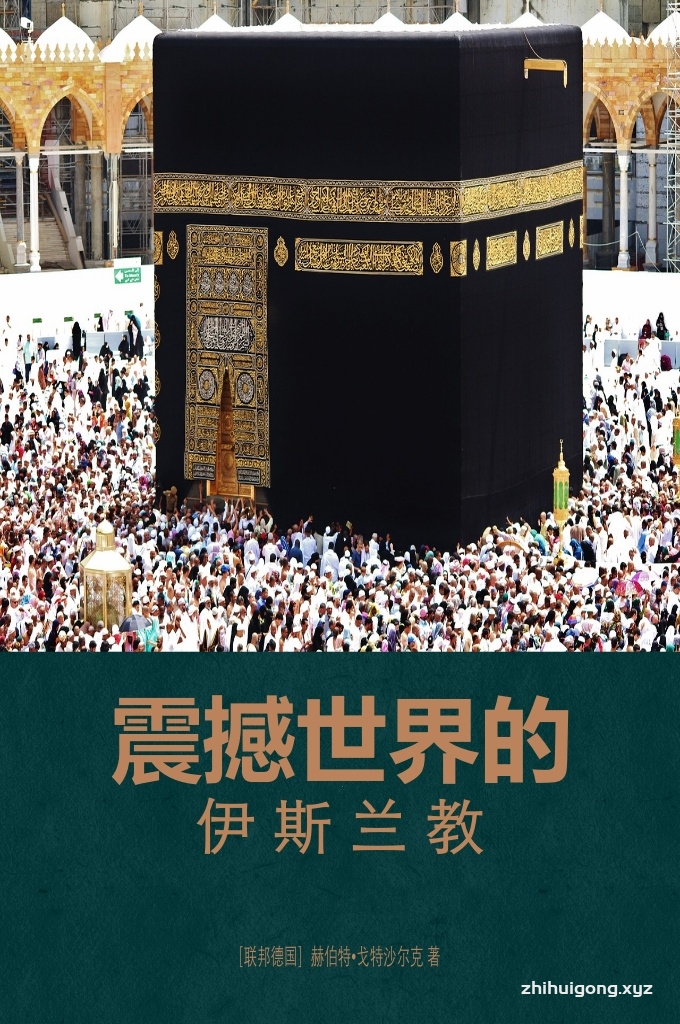 《震撼世界的伊斯兰教》    据西德《图书贸易杂志》1980年21期报导，《寢撼世界的 伊斯兰教》是西德1980年十大畅销书之一。该书共十章。作者在前四章简要地介绍了穆罕默德的生平、伊斯兰教的产生以及 《古兰经》的基本内容，在后六章着重叙述了伊斯兰教在政 治、文化、艺术和哲学等方面取得的伟大成就及其对世界的影 响，同时还在有关章节里夹叙了伊斯兰教教派及其之间的斗 争。这本书有三个特点简明。各章所述内容均有一定的代表性和典型性。