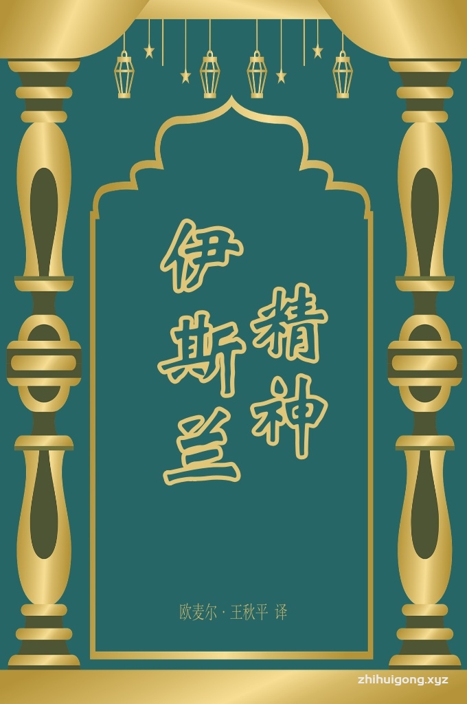 《伊斯兰精神》  现代社会的人们逐渐意识到，他们习惯上所渴望的那些短暂的享受，并没有使他们感到真正的幸福， 物质的丰富并没有使他们获得内心的安定。他们这样一味地沉湎于世俗的浮华中纵情享乐，结果就像饮海 水止渴的人一样：越渴越喝，越喝越渴；或如看到蜃景的干渴者一样，他以为那是水，其实不然。所以， 人们在长久的徘徊之后，才意识到真正的幸福只能来自心灵深处而不可能从外部获得。