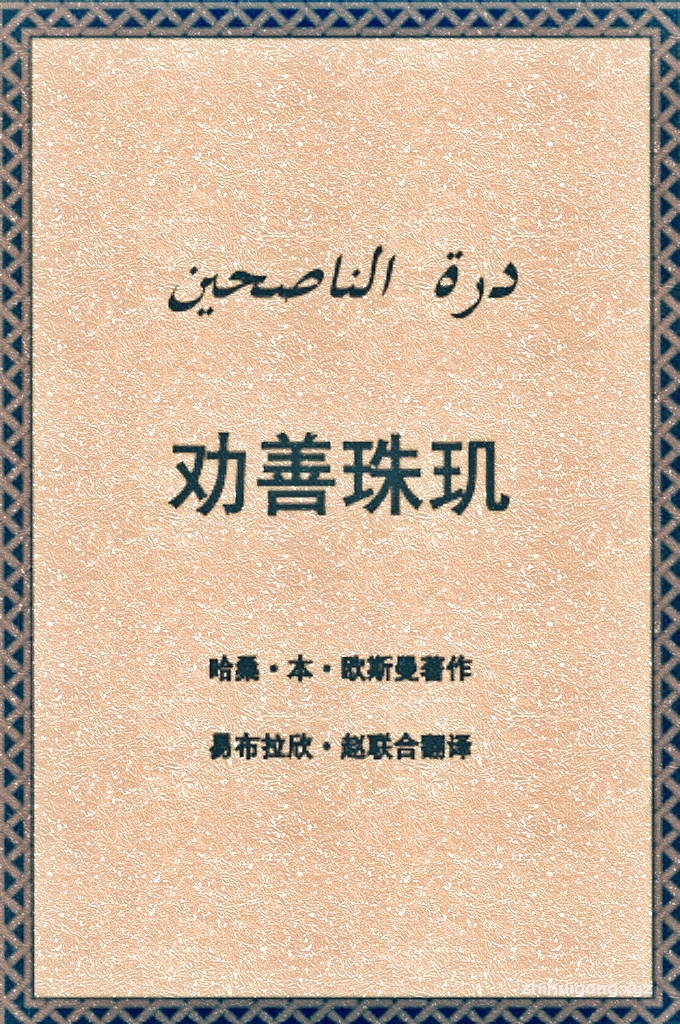《劝善珠玑》  完整版  伊斯兰教劝善经典名著 字字珠玑 值得一读