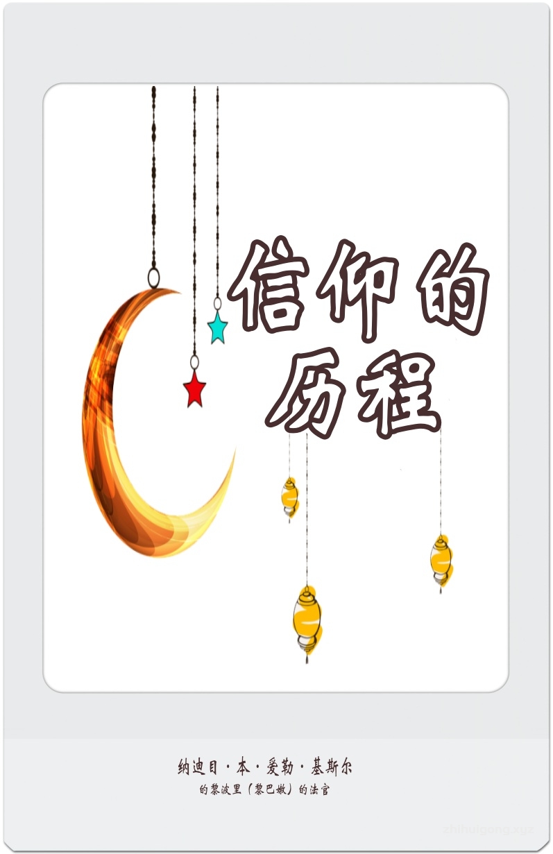 《信仰的历程》    在这晚年余生，生命在我眼中变得愈加珍贵和甜蜜，但又觉得更加素然无味和苦涩。死亡的恐惧常常使我不寒而溧，我比以往任何时候都感觉到对长生的渴望，更加坚信永恒、固有的主宰，因他曾向我们许诺过有另一种生命的存在，否则，我们现世的生活将会是亏本的儿戏。