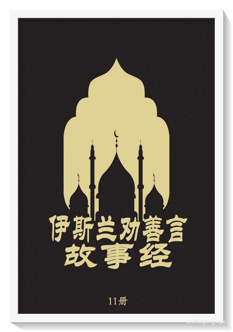 《伊斯兰劝善言故事经》11册    是一部中阿对照的伊斯兰教典籍，内容涉及与古兰经赫圣训相关的故事、尊贵的月份（莱哲卜月、莎尔巴乃月和莱麦丹月）天堂火狱、忠孝节义、圣人贤哲、积德行善、信仰功修、仁义道德、性别伦理等内容。这些故事将加强你的信仰，激励你做善事。