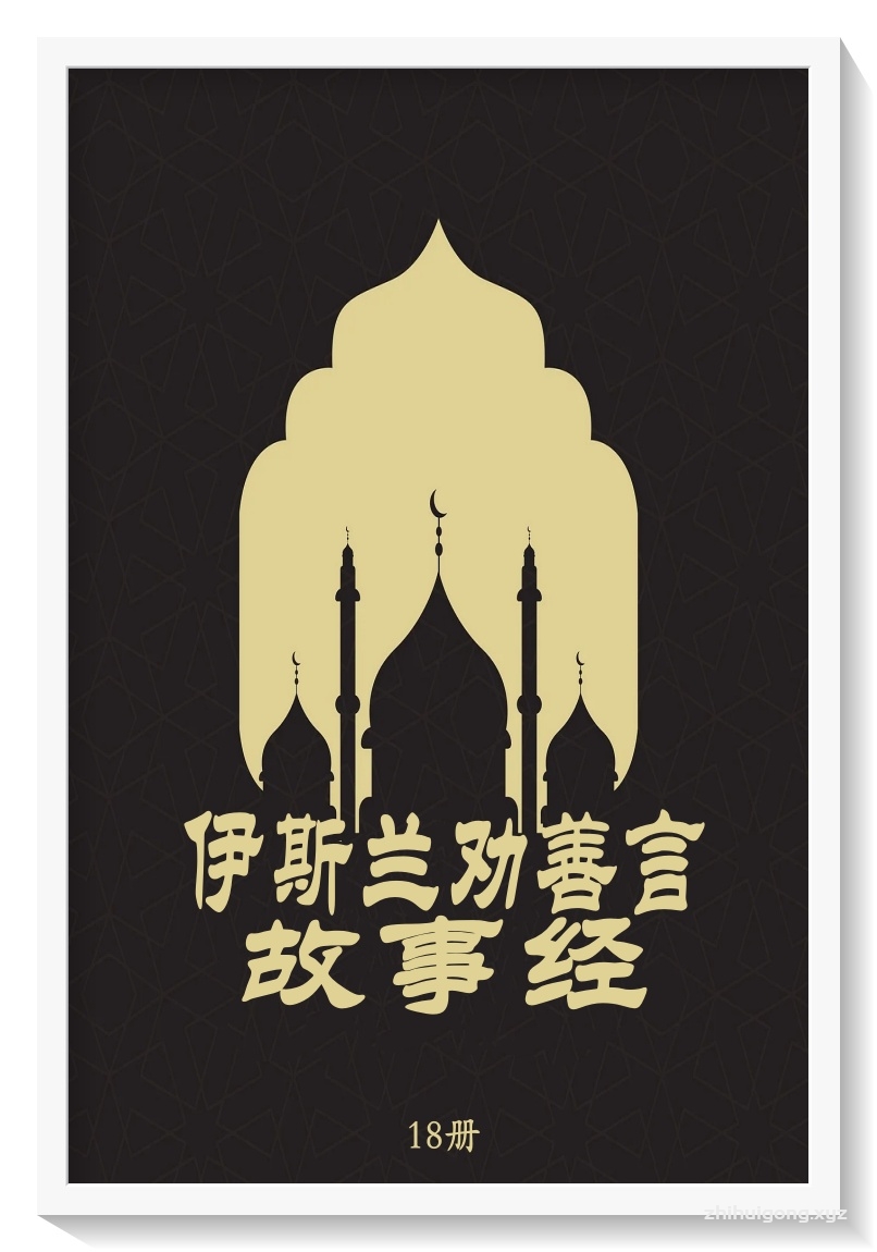 《伊斯兰劝善言故事经》18册    是一部中阿对照的伊斯兰教典籍，内容涉及与古兰经赫圣训相关的故事、尊贵的月份（莱哲卜月、莎尔巴乃月和莱麦丹月）天堂火狱、忠孝节义、圣人贤哲、积德行善、信仰功修、仁义道德、性别伦理等内容。这些故事将加强你的信仰，激励你做善事。