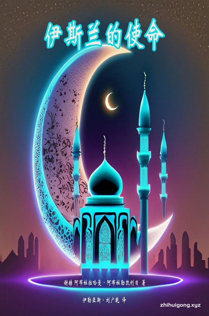 伊斯兰的使命   我真诚地希望读这本书的人能摆脱他的宗教感情和思维倾向，带着寻求真理和了解真理的思想来读；不要带着找错误、挑毛病，寻裂缝的观点来读；带着理智的眼光来读，不要带着感情的色彩来读。否则，就像安拉在《古兰经》中贬责的人那样。安拉说：“当有人对他们说：‘你们当跟随安拉所降示的经典。他们则说：‘不！我们只跟随我们的前人所奉行的事。’如果他们的前人不理解一事，也不是获得正道的人呢？[难道他们也跟随吗]”。《古兰经》（二：170）