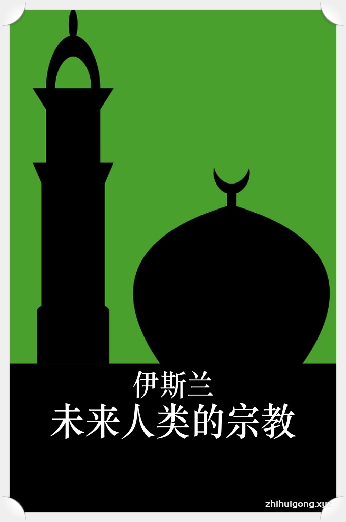 伊斯兰——未来全人类的宗教   1936 年，大文豪萧伯纳曾做出大胆的预言说 法：“穆罕默德所宣扬的宗教，将会为‘明日’的 欧洲所接纳。”何谓“明日”，他并没有做出确切 的说明。
