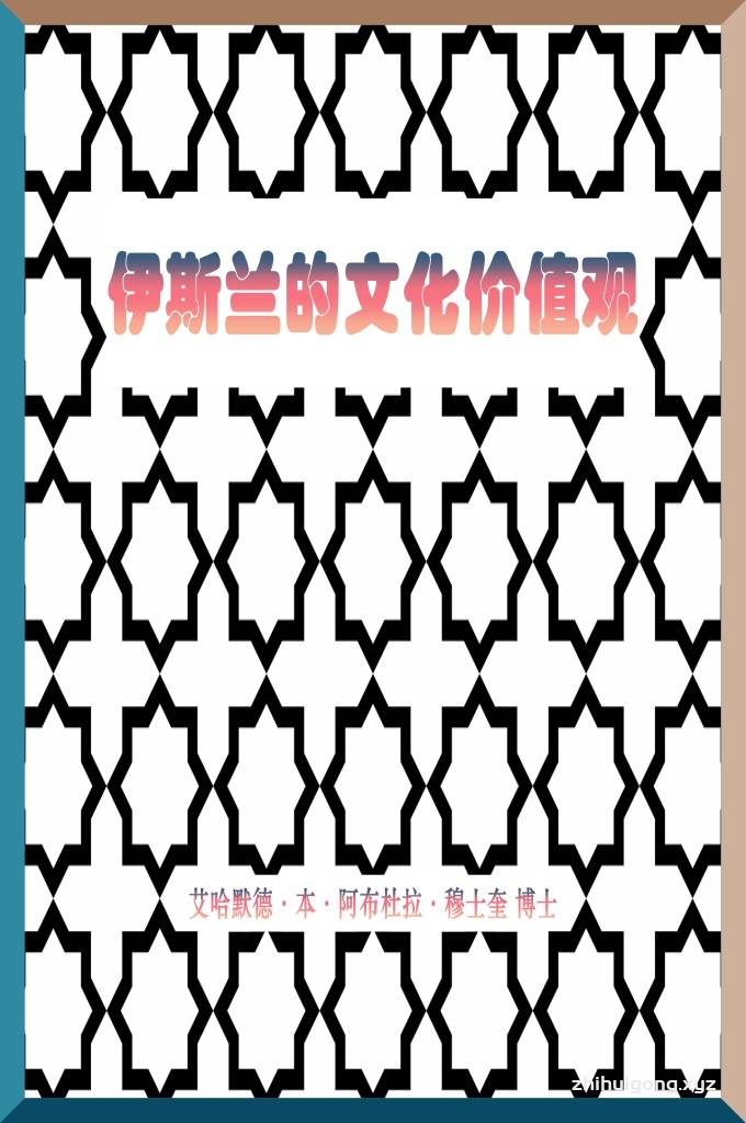 《伊斯兰的文化价值观》这本书 包括了所有民族需要的文化价值；伊斯兰确已带来有价 值的文化，伊斯兰命令和鼓励人们遵循它，警惕违背它 ；同样，所有符合人性的受赞扬的事情，有利于人类事 业的事情，伊斯兰都加以了证实，或指示出了它的基础 与原则。作者经过研讨之后发现：大多数的文化成分， 都在伟大的伊斯兰中提到了。然后作者把本书分为三个 部分；第一部分：文明价值观。
