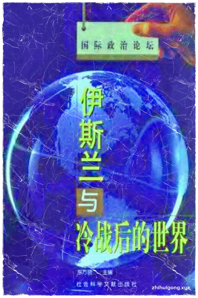 伊斯兰与冷战后的世界（东方晓主编）   冷 战 结 束 是 以 东 欧 民 主 化 、 海 湾 战 争 爆 发 和 苏 联 解 体 等 一 系 列 重 大 历 史 事 件 的 发 生 为 主 要 标 志 的 。 东 西 方 全 面 对 抗 的 结 束 ， 使 笼 罩 全 球 4 0 余 年 的 战 争 阴 云 逐 渐 散 去 ， 各 国 越 来 越 把 经 济 发 展 和 综 合 国 力 的 竞 争 放 到 了 头 等 重 要 的 位 置 。