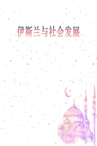 《伊斯兰与社会发展》  现代文明进步在造福人类的同时，也给人类带来了极 其严重的心理、精神、社会和道德的危机。也就是说，这种进步 凭借它的各种物质手段还没有解决人与自身的难题，也没有解决 他与那些在宗教、思想、肤色、种族方面与他不同的人之间的难 题。原因就在于，无论就其表面或深层而言，这种进步都远未达 到人类应有的进步和完美的程度。换言之，仅仅依赖于各种物质 手段的现代文明的进步，从未尊重过作为它的主人、创造者的人， 甚至从未试图去真正的认识他。关于此，法国著名哲学家艾尔凯 西·卡利陆 说过：“人应当 成为衡量各种 事物的标准 。然而事实 相反，人在他所创造的世界里仍是一个陌生者。他自己不能安排 他的现实生活。因为他不拥有对自身本质的认识。因此对无生物 的知识相对生命的知识所取得的巨大进步成了人类遭受的巨大 灾难之一。我们的智慧和我们的发明创造所培育的环境不适于我 们的身材，也不适于我们的外貌 。