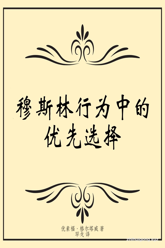 《穆斯林行为中的优先选择》  这篇研究试图阐释沙里亚谈述的证据确凿的系列优先事宜，但愿它在规正思想、策略，重建这一学问（非格亥）方面发挥一定的作用。使伊斯兰工作者以及为他们提供理论依据者恪守这一学问，努力认清沙里亚提前解决的事物与置后解决的事物，严格对待的事物与宽大处理的事物，备受关注的事物与不屑一顾的事物。期望这一工作能在一定程度上遏制过分者的极端，与不及者的怠慢，缩小伊斯兰工作者观点之间的差别。