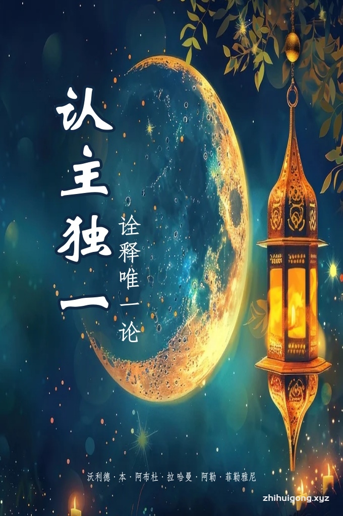 《认主学-诠释唯一论》   著名的学者阿布杜·拉哈曼·本·哈桑·本·穆罕默 德·本·阿布杜·沃哈 伊历1193-1285）的杰作《认主学-诠释唯一论》一 书，是典型的“赛莱菲耶”（先贤们）宣教的 经典之作，它源于清澈、甘甜、朴实的伊斯 兰源泉；它远离固执、狭隘、腐朽和一切不 符合纯洁的伊斯兰教法的邪说。 此书本着重古兰、重圣训、坚持虔诚的圣门 弟子、再传弟子们的言行精神，以清楚、明 白、端庄的独特文风，而别具一格。 摆在你面前的这本巨著，倾注着作者的辛勤和心血；注释者又以其丰富的经 验、渊博的知识进行了充实，而居其他注释 版本之首。