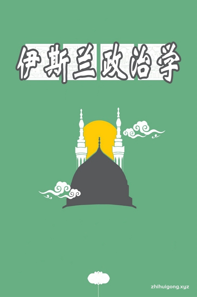 《伊斯兰政治学》在伊斯兰看来，人人生而自由平等，都从造物主那里获得了神圣不可侵犯的自然权利，其中包括生命权、财产权、信仰权、荣誉权以及追求幸福的权利。这些天赋权利只有安拉才能给予人类，也只有安拉才有权予以剥夺，因而与世俗政府无关，后者只能依据天赋人权制定公民权。政府和社会的存在都是为了维护个人的自由和权利，而个人自由和权利的不可取消性则构成了政府与社会权力或者权威的伦理和法理边界或者限度。伊斯兰并不认为“人统治人”或者“同类相治”会与人权、个人尊严以及个人自由和谐并存，她主张一种神权君临之下的真正的宪政。 “有限政府”历来是宪政主义者追求的目标。古典宪政思想的核心正在于通过限制政府的权力来保护个人自由，并使个人彼此不受侵害。伊斯兰行动主义的观点认为这种消极的防御是不够的。她主张政府既是受到制约的，又是能动进取的，要在两种对立倾向之间求得平衡——既要有足够的权力使政府有效地行使职能，又要有足够的自由使公民完成他们的美德。政府虽然受到多元化社会、经济和文化的制约，却被鼓励去增进社会共同体的福利；人民虽然被给予充分的自由，但理性和美德又被规定为个人自由和社会自治的前提与基础。所有这些都由伊斯兰法来加以规定和调节。 在伊斯兰看来，全人类只有一个共同的祖先阿丹（亚当），宗教、民族、种族和国界并不妨碍他们和平地生活在一个大家庭里。伊斯兰以法的形式庄严地规定了个人在社会生活中应具备的美德，其中包括博爱、仁慈、正直、公正、忠诚、诚实、宽厚、信义、团结、和平、奉献、互助、坚韧、忍耐、勇敢、气节、尊严等等。从来没有一个民族像穆斯林这样把伦理的美德上升到法律的高度，这些核心观点都能在《古兰经》和“圣训”中找到明文规定，而这些规定已经颁布和生效达一千四百多年之久。