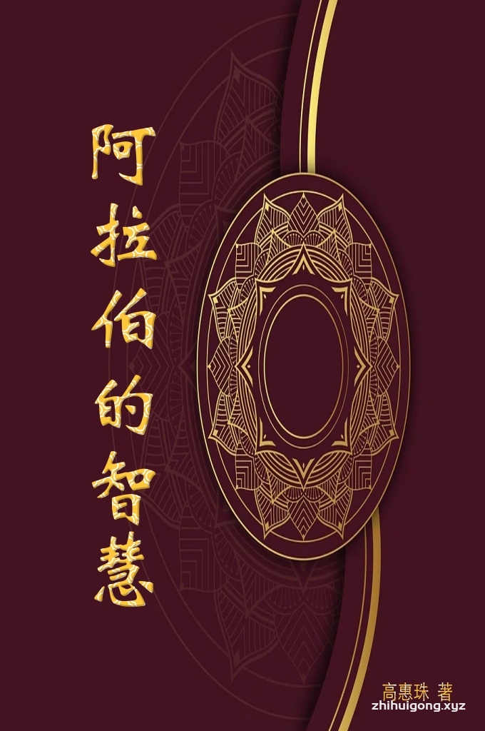 阿拉伯的智慧   所谓智慧,包括二个层面,一是人的上升到思维方法意义上的理性的狡黠,它是人观实、认识事物的特殊眼光和视角;二是人的行为、实践意义上的行事机巧,它是具有实用价值的处世方法。在弥散于人们生活的每一角落的智慧之中,同时存在着这二个深浅不同的层面。对于创造了与基督教文明、儒家文明成鼎足之势的阿拉伯文明的智慧来说,这本不到20 万字的小书不可能包罗万象。正如克罗齐所说,任何历史都是当代史一样,作者是以当代人的眼光,来认识和解构那些阿拉伯人在解决人类社会生存中所必然面临的种种基本问题并取得成功的智慧,那些对阿拉伯人后来居上、成为世界民族之林中强大成员具有明显效用的智慧。