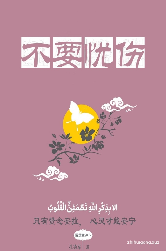 《不要忧伤》   我们可以流泪，但我们绝对不能自弃与沉沦。来自这个世界的伤害，我们往往来不及闪避，但我们不能用自我伤害来回应。你可能会在一次次灾难中遍体鳞伤自暴自弃，也可能会在一次次灾难中隐忍坚强成熟豁达。你的生命将会有怎样的结局，取决于你面对伤害的选择。