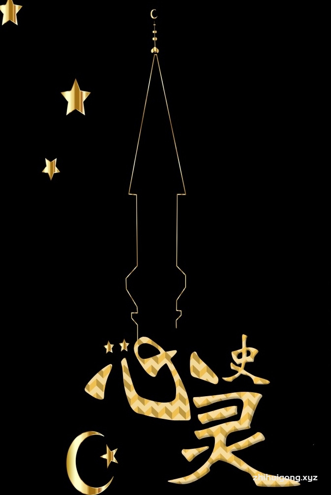 《心灵史》   张承志的穆斯林宗教题材小说《心灵史》创作于1990年。1991年由广东花城出版社出单行本，后一再重印，累计发行4万余册。作品以19世纪前后200年间中国西北地区哲和忍耶教团发动叛乱与种族屠杀为线索，集中叙写了中国伊斯兰教在中国西北的一个苏菲教团——哲合忍耶教派七代导师（穆尔什德）及其信众“凄美悲壮”的“英雄故事”。作品一经发表就在伊斯兰世界引起极大回响，同时也在中国民众中引起广泛的争议。