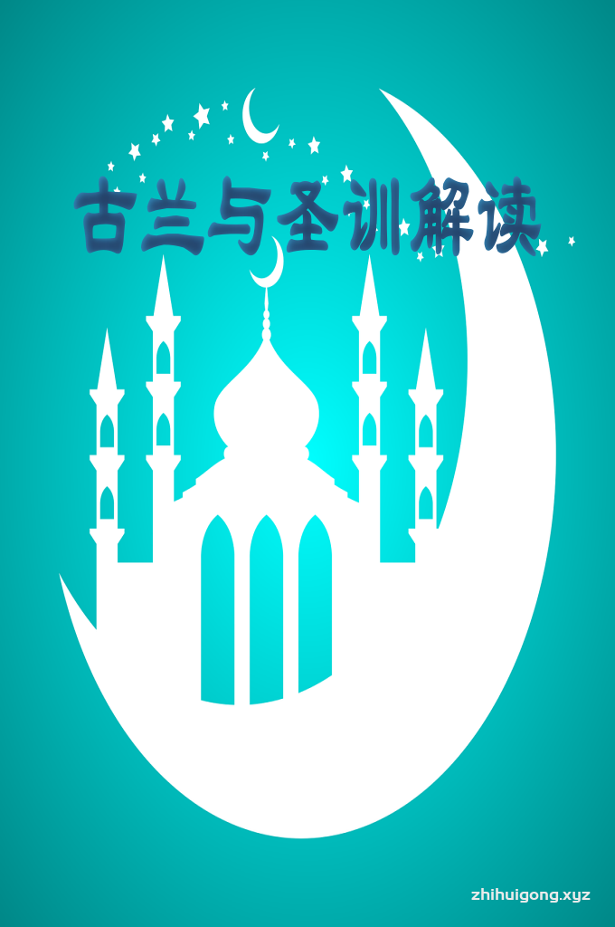 古兰与圣训解读   我们摘录编印这个《读本》，是为了广大的穆斯林青少年和想了解伊斯兰教的非穆斯林朋友。由于，中国的穆斯林生活在一个非穆斯林国家里，他们从小就开始接受汉文化教育，受非伊斯兰思想观念和生活方式的影响很深，加上许多穆斯林家长、缺乏教门知识，不力行宗教义务，不能给子女言传身教，灌输伊斯兰教的基本知识，使他们确立正确的伊斯兰信念。