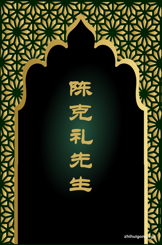 陈克礼先生    陈克礼是二十世纪中叶中国卓越的伊斯兰学者、伟大的思想家和杰出的翻译家，是中国广大穆斯林所景仰的著名阿訇，也是指导我们迈向主道的导师。