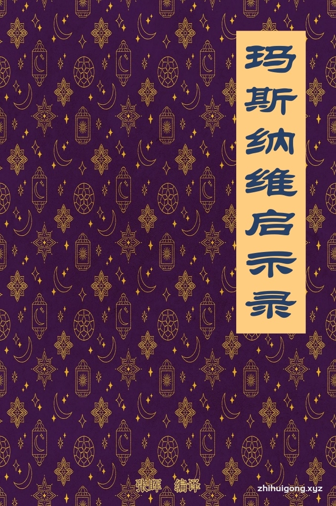 玛斯纳维启示录   莫拉维最重要的著作是《玛斯纳维》。这部诗集一方面囊括了苏非主义理论的精华，精辟地阐述了苏非思想的精髓，被苏非主义者视为“波斯语的古兰经”，另一方面，它是将教义、教理，糅合进自己的所见所闻，乃至神话故事历史事、民间传说中，再以当人们喜闻乐见的诗歌形式，朗诵或演唱出来，给人们以教育。这是一部哲理故聿诗集。这部诗诗集的诗歌特点是：在故事中寓有哲理，在哲理中赋予形象。由于该书内容极其丰富，因而被苏非主义者誉为“知识的海洋。”