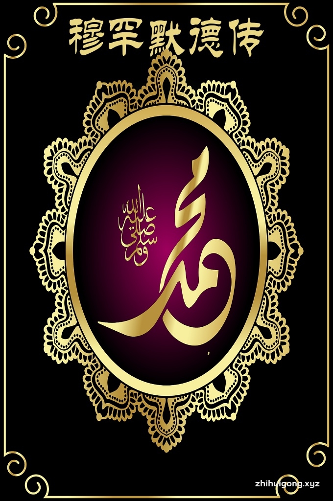 穆罕默德传   穆罕默德被人们称作圣人。他诞生于教历象年之年的赖比欧艾勒月初九(伊斯兰教历三月九日、 公元５７１年４月２１日)凌晨。 他的父亲是古莱什部落的阿卜杜拉，母是古莱什部落祝赫拉家族瓦赫甫的女儿阿美娜。阿卜杜拉的父亲是阿卜杜勒·穆台列卜，母亲是古莱什部落迈黑祝穆家族艾米尔之女法蒂玛。