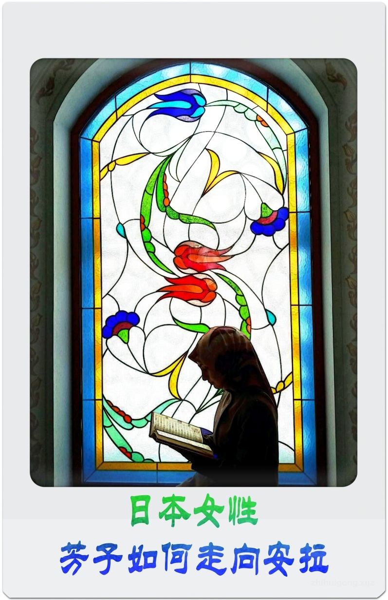 日本女性芳子如何走向安拉  一次学校组织主题为“女性与宗教”的演讲活动，哈米德作了“伊斯兰中的妇女”的讲话。他说，伊斯兰将女性看作母亲或可以成为母亲的人而特别的予以尊敬。这一新颖的观点震撼了我。联想到我所在的日本社会，看看我周围的那些年轻女孩子，结婚以前就开始与很多异性随意交往，婚后的婚外情现象也相当普遍。婚姻的意义是什么？曾一度令我感到非常苦恼。而哈米德的演讲使我获得了一个新的视角来看待婚姻等与女性有关的问题。此后，我有意识地经常和他交流、探讨，从而使我进一步了解了伊斯兰，尊重女性是穆斯林应有的品质。