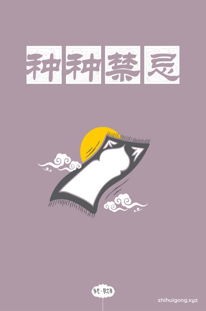 种种禁忌  伊斯兰教，是一个精神、物质并重的宗教，她不仅有着无穷尽的深奥哲理，又特别重视社会效益。她要求信教者在有了信仰的同时，必须身体力行地作好念、礼、课、斋、朝五项主命功修，以提高自身，完成“代治者 ”的使命。而有效的功修，必须以《古兰经》作为指导思想、以《圣训》学为 其效法的榜样。因此，学不学经、训，与学得好与不好，将是决定个人功修成败的关键。那种盲目地、人云亦云地干教门，不但无益，而且有害，所谓“知 得清好用功，不知清劳而无功”就是这个意思。  鉴于此，中阿文兼优的青年阿訇冶君黎在教学百忙之余，博览群经，从穆斯林大众的实际出发，有针对性地译著了这本《伊斯兰种种禁忌》，供广大教胞学习、参考，提高对教义的认识。我们恳祈伟大真主成全他的善意，以此裨益所 有读者。