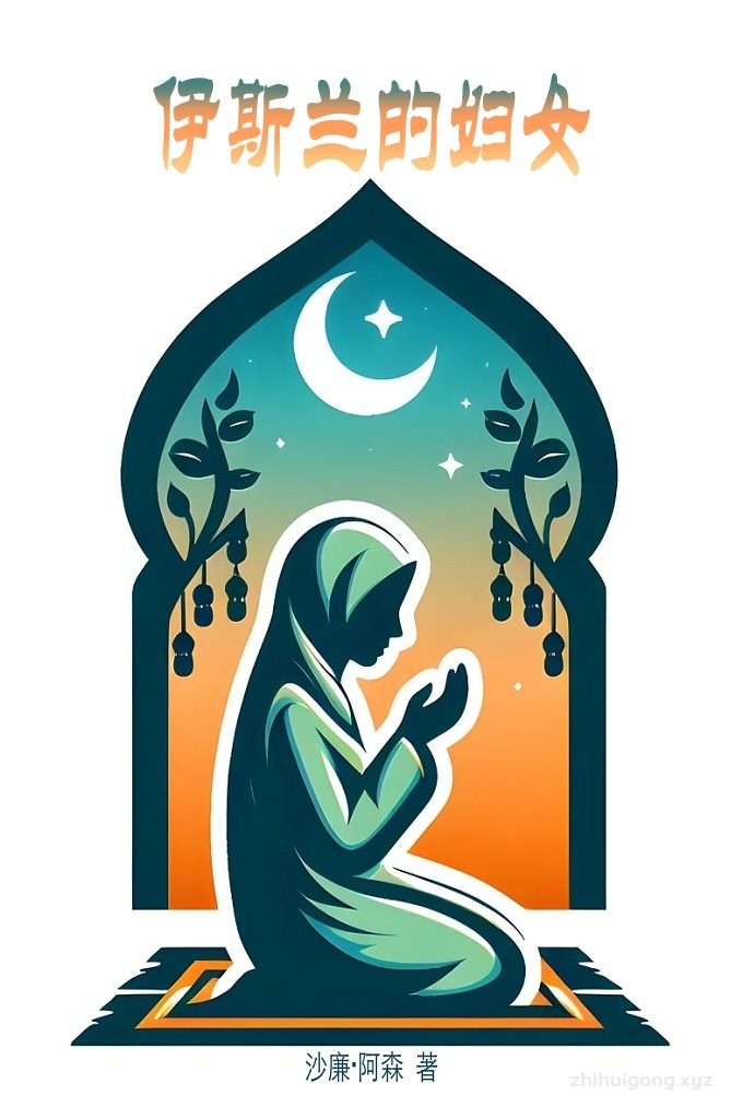 《伊斯兰的妇女》  一九七六年四月三日至十二日在伦敦举行的国际伊斯兰研讨会议是欧洲史无前例的盛事。在此以前未尝有这么多的著名穆斯林学者和政客在欧洲同一地点云集﹐向世界阐述我们穆斯林所了解的伊斯兰教义。