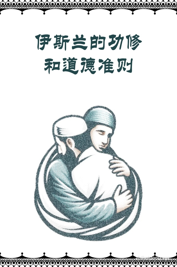 《伊斯兰的功修和道德准则》   使命——构划生命的历程，使其承载者付出巨大努力并把周围的人凝结在一起——不外乎是为加强他们的美德并在他们眼前照亮完美的前景，致他们准确无误地对之加以实现。