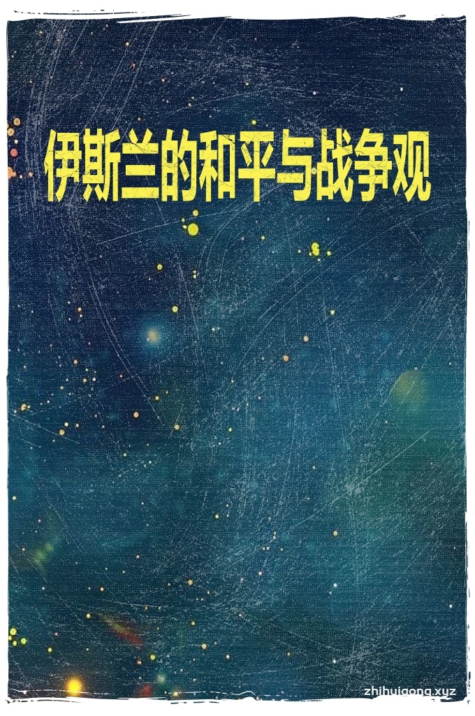 《伊斯兰的和平与战争观》    我们可以肯定，和平思想在伊斯兰所有奋斗目标中占据首要地位。而且《古兰经》宣告，信奉伊斯兰者最有希望的成果就是走上平安的光明大道：“有一道光明和一部明确的经典，确已从真主降临你们。真主要借这部经典指引追求其喜悦的人走上平安的道路，依自己的意志把他们从重重黑暗引入光明，并将他们引入正路”(5：15—16)。