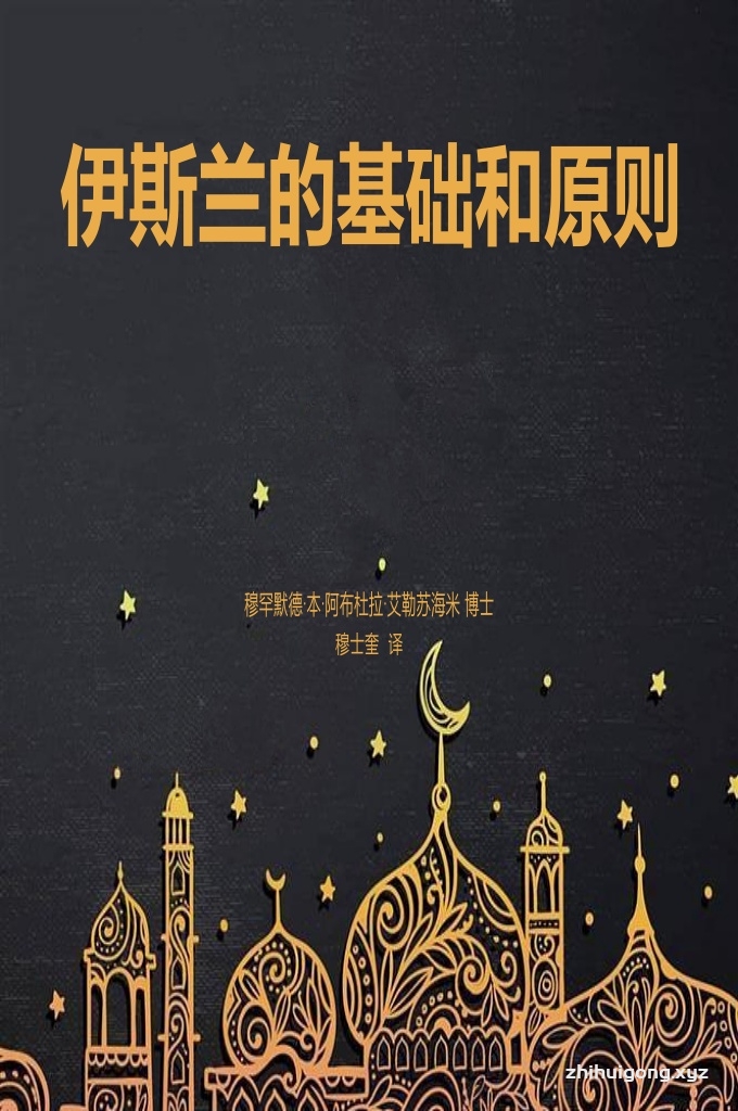 《伊斯兰的基础和原则》   为此，我编写了这本书，号召人们加入真主为自身所喜爱的信仰，他以此派遣了封印的使者，指引渴望获得正道的人们，引领希望获得幸福的人们，指主发誓，除了真主喜爱的这个信仰，任何人都找不到真正的幸福。除了信仰真主为自己的主宰，相信穆罕默德（）为使者，伊斯兰为自己的信仰，任何人都绝不会有安定的灵魂。从古至今，成千上万加入伊斯兰的人们可以都证明这一点，他们只是在加入伊斯兰之后才知道生活的实质，在伊斯兰的保护下才尝试到真正的幸福