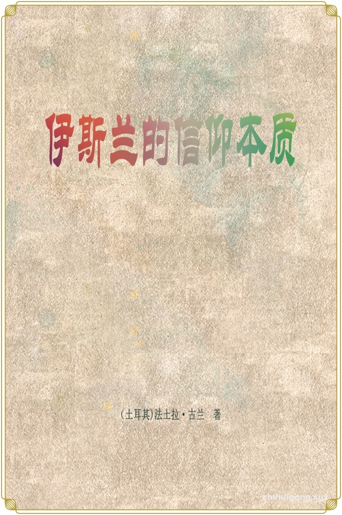 《伊斯兰的信仰本质》  M.费图拉·古来恩，1941年出生于土耳其东部的埃尔祖鲁姆。伊斯兰学者，思想家，诗人，高产作家。他曾经师从多位著名穆斯林学者和精神导师学习伊斯兰学。古来恩还学习过现代社会科学与物理科学的原理和理论。由于天资聪慧、勤奋刻苦，他很快在同辈中脱颖而出。1959年，他以优异的成绩，在埃迪尔内获得国家宣教人员资格证书，并于1966年在土耳其第三大省伊兹密尔被提升到重要职位。古来恩正是在这里开始阐明自己的思想，并扩大了自己的听众。它在自己的布道和演讲中强调了当代社会问题的紧迫性：他特别注意督促年轻一代将知识启蒙与精神智慧进行融合，并提倡充满人道关怀、有所作为的思想