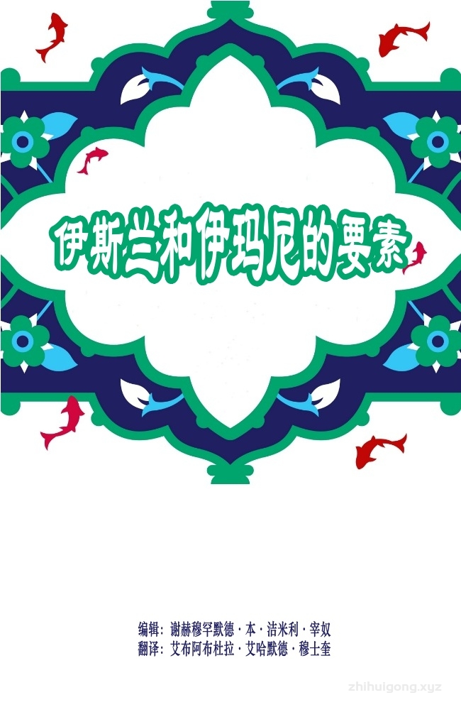 《伊斯兰和伊玛尼的要素》   谢赫穆罕默德·本·洁米利·宰奴的这本一书引经据典、简明扼要地阐述有关穆斯林的信仰、功修、日常生活等事项，是穆斯林家庭及学习者必备的学习资料。