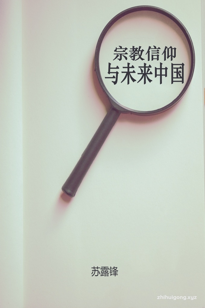 《宗教信仰与未来中国》  掌握中国未来发展方向的当代中国精英，对宗教存在的长期性、普遍性和必要性应有一个充分的认识。