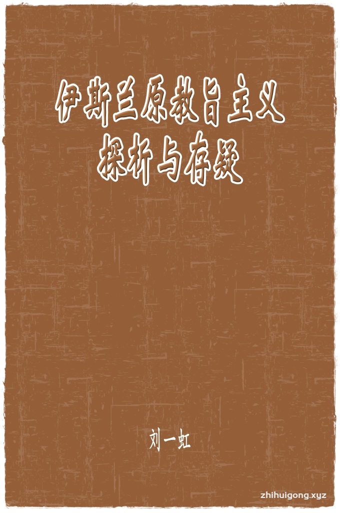 《伊斯兰原教旨主义探析与存疑》     据《中国伊斯兰教百科全书》、《世界宗教总览》等统计资料显示，穆斯林目前分布在全球172 个国家和地区，有29个国家奉伊斯兰教为国教，有52个国家加入伊斯兰最大的国际性组织–伊斯兰会议组织”，信教人数超过10亿。由此而知，对这一问题的看法，其影响范围是极其广大的。